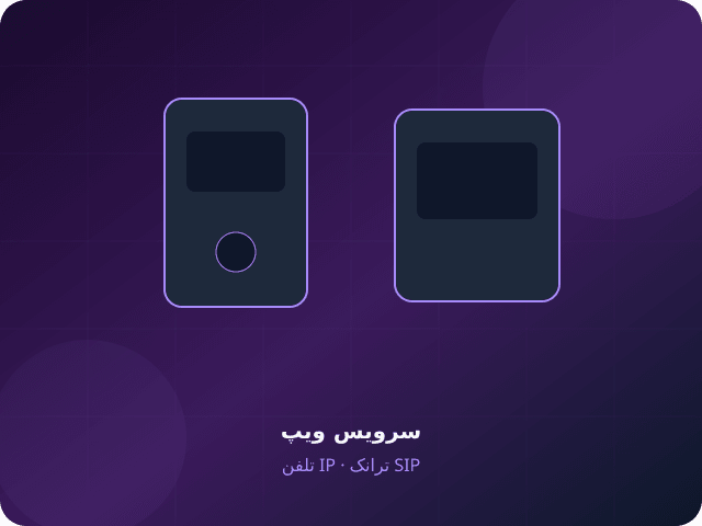 سرویس ویپ: از انتخاب تا راهاندازی