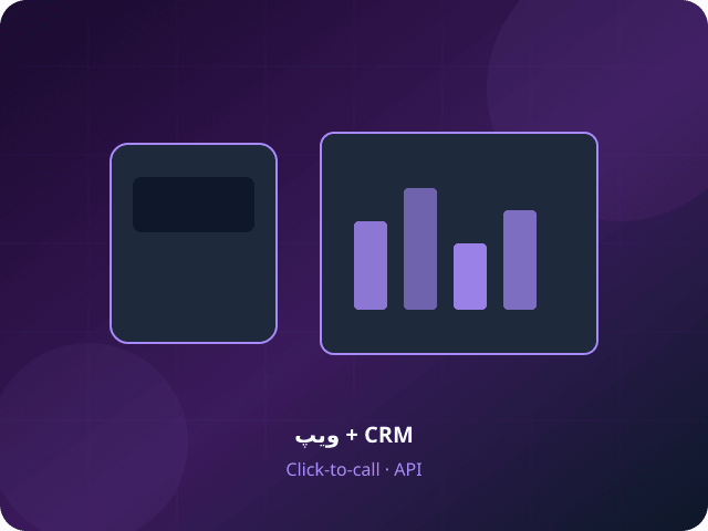 یکپارچهسازی CRM با سرویس ویپ
