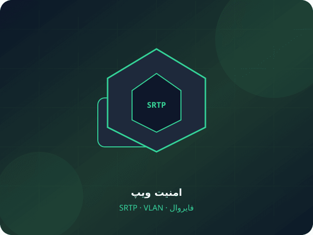 امنیت سرویس ویپ — ۷ نکته حیاتی